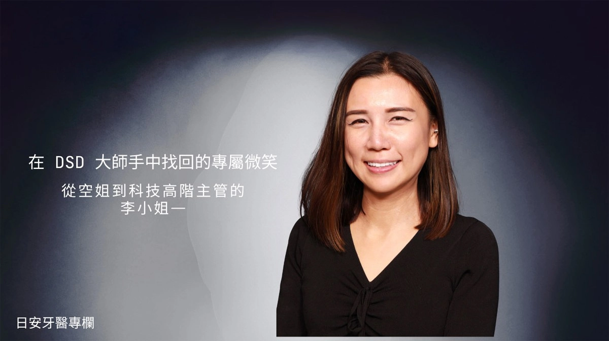 在DSD大師手中找回的專屬微笑