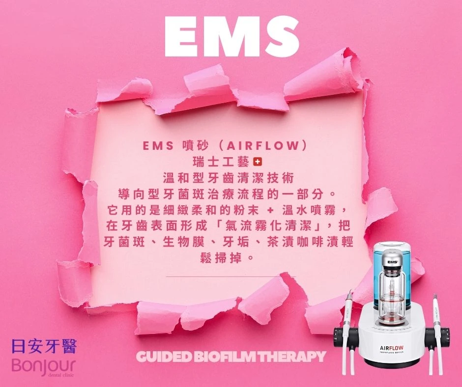🏆 【日安獨家】瑞士 EMS 噴砂科技 x 台灣專業技術：打造竹北頂級舒適潔牙體驗！