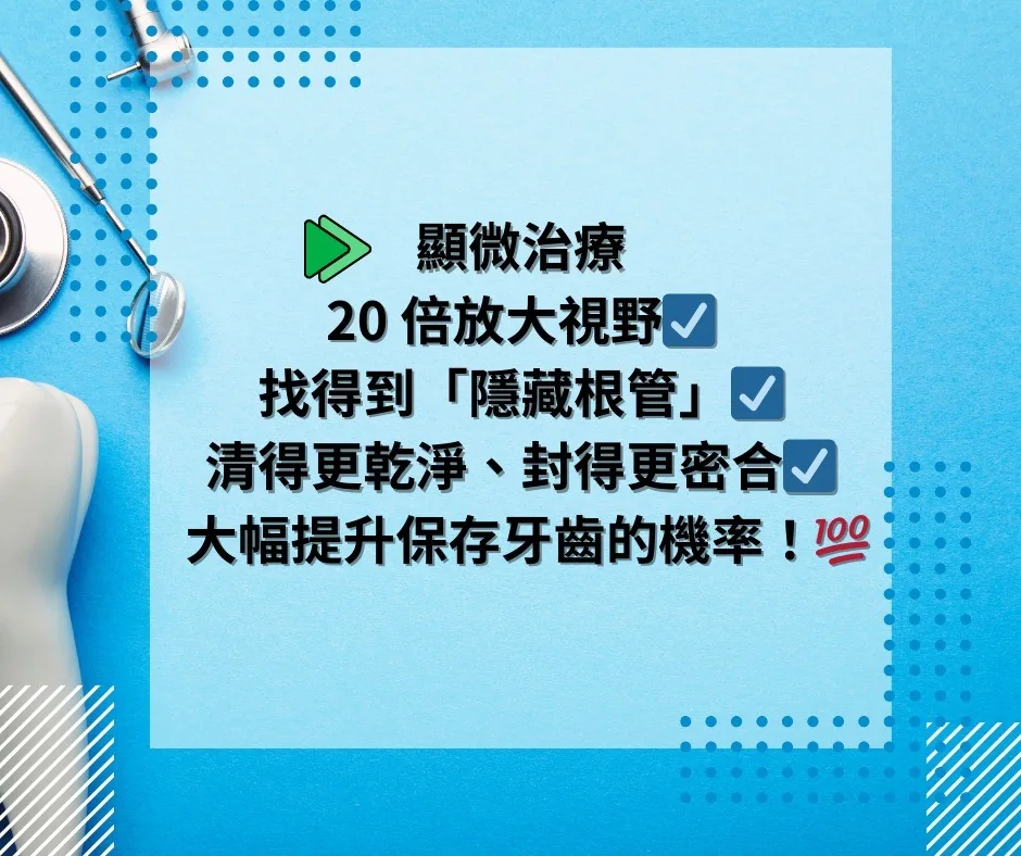 📣【顯微根管治療|為什麼越來越重要?】 📣【顯微根管治療|為什麼越來越重要?】