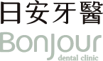 日安牙醫